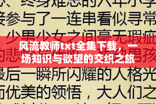 风流教师txt全集下载，一场知识与欲望的交织之旅