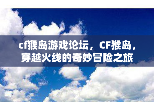 穿越火线的奇妙冒险之旅图片