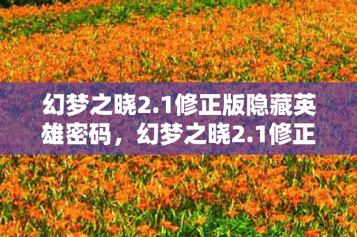 探索未知世界的奇幻之旅图片