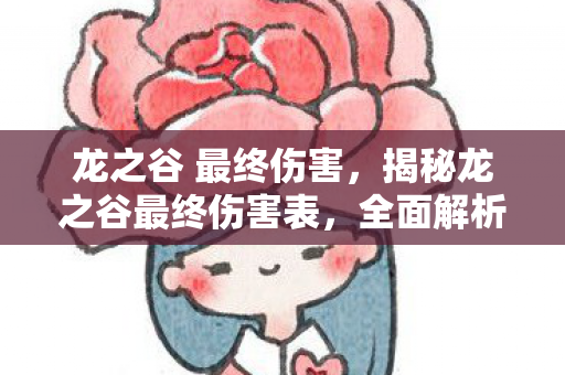 龙之谷 最终伤害，揭秘龙之谷最终伤害表，全面解析游戏战斗机制