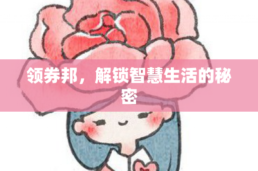 领券邦，解锁智慧生活的秘密