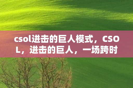 csol进击的巨人模式图片