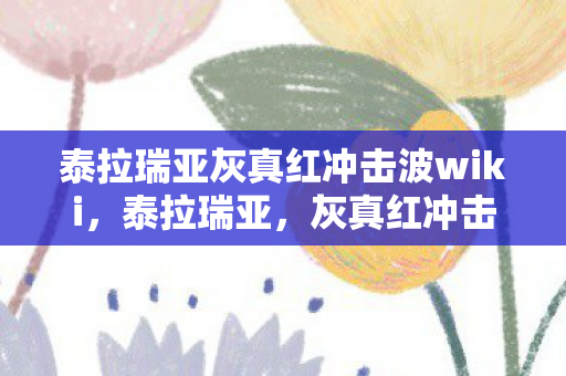 泰拉瑞亚灰真红冲击波wiki,泰拉瑞亚,灰真红冲击波的奥秘 泰拉瑞亚灰真红冲击波wiki,泰拉瑞亚,灰真红冲击波的奥秘