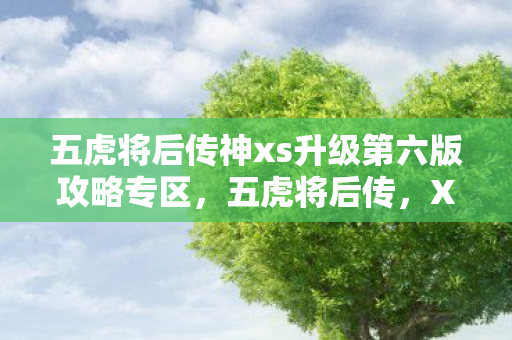 五虎将后传神xs升级第六版攻略专区图片