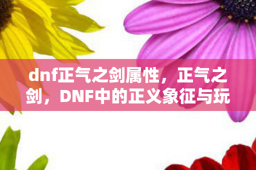DNF中的正义象征与玩家情怀图片