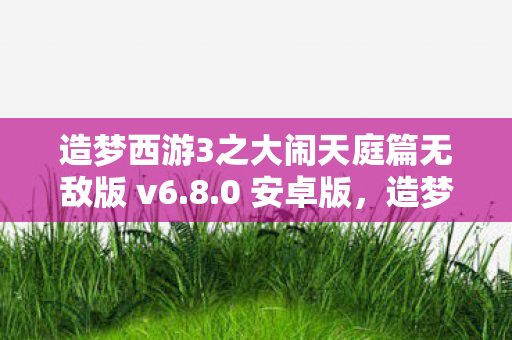 造梦西游3之大闹天庭篇无敌版 v6图片