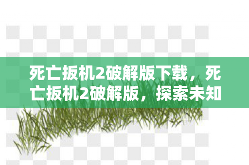 死亡扳机2破解版下载,死亡扳机2破解版,探索未知世界的生存挑战 死亡扳机2破解版下载,死亡扳机2破解版,探索未知世界的生存挑战