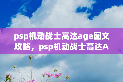 psp机动战士高达age图文攻略图片