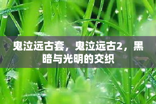 黑暗与光明的交织图片