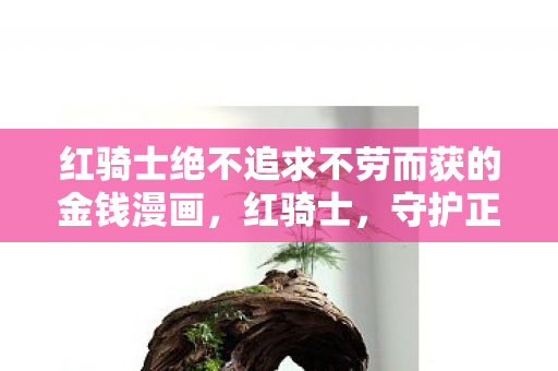 红骑士绝不追求不劳而获的金钱漫画，红骑士，守护正义的传奇