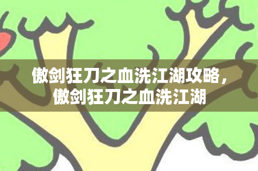 傲剑狂刀之血洗江湖攻略图片