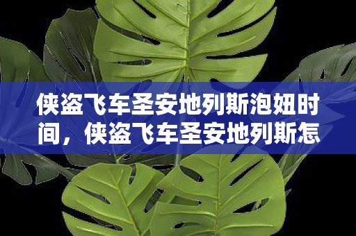 侠盗飞车圣安地列斯泡妞时间,侠盗飞车圣安地列斯怎么泡妞 侠盗飞车圣安地列斯泡妞时间,侠盗飞车圣安地列斯怎么泡妞