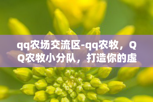 qq农场交流区-qq农牧，QQ农牧小分队，打造你的虚拟农场王国