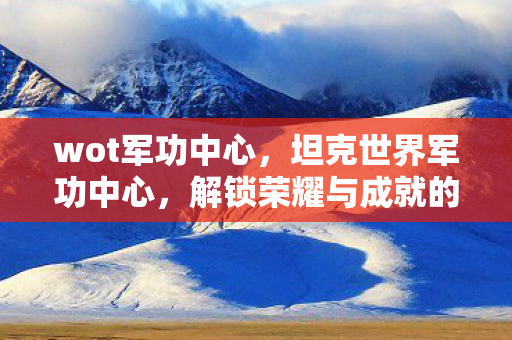 解锁荣耀与成就的关键图片