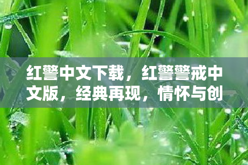红警中文下载，红警警戒中文版，经典再现，情怀与创新的完美融合
