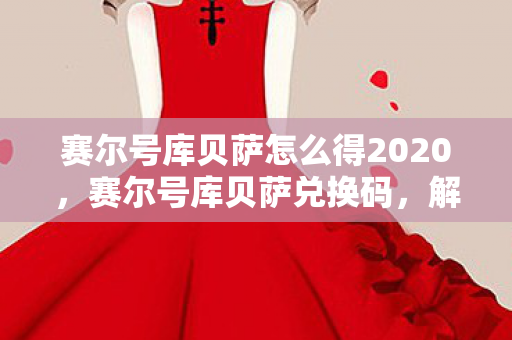 赛尔号库贝萨怎么得2020图片