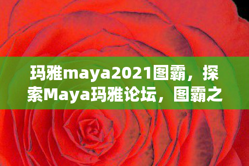 玛雅maya2021图霸图片