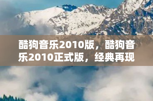 酷狗音乐2010正式版图片