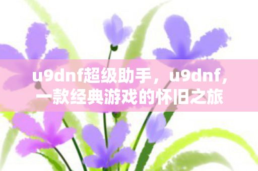 一款经典游戏的怀旧之旅图片