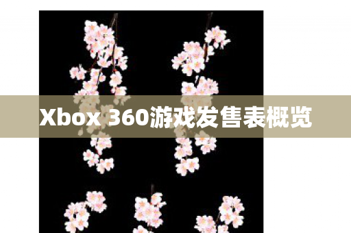Xbox 360游戏发售表概览