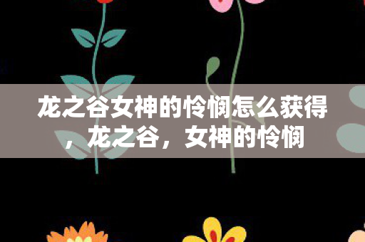 龙之谷女神的怜悯怎么获得，龙之谷，女神的怜悯
