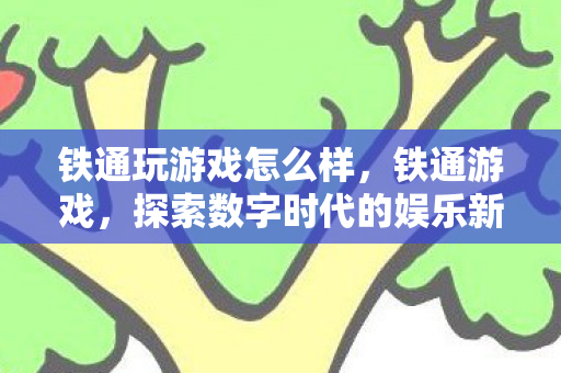 探索数字时代的娱乐新境界图片