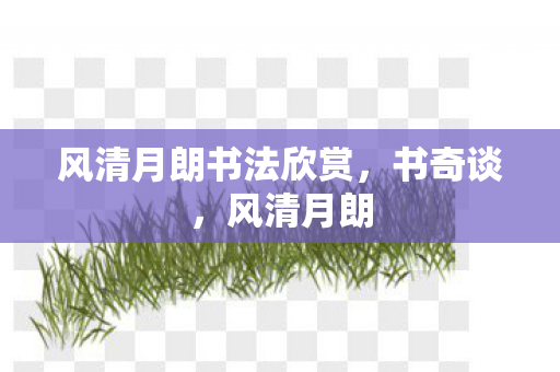 风清月朗书法欣赏图片