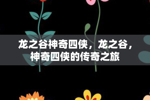 龙之谷神奇四侠，龙之谷，神奇四侠的传奇之旅