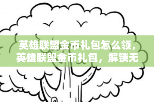 英雄联盟金币礼包怎么领图片