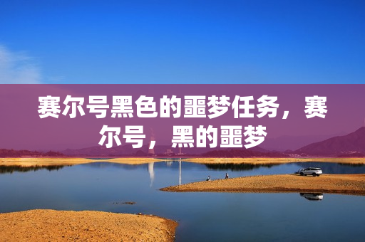 赛尔号黑色的噩梦任务，赛尔号，黑的噩梦