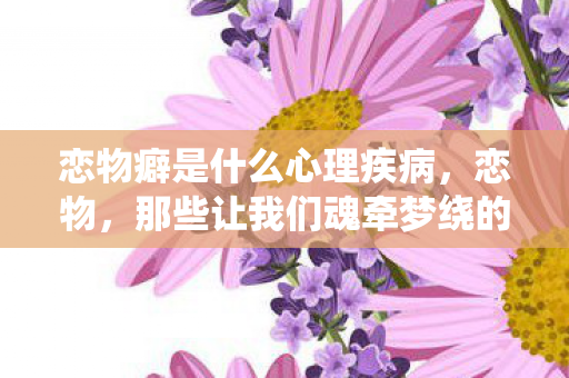 那些让我们魂牵梦绕的日常小物图片