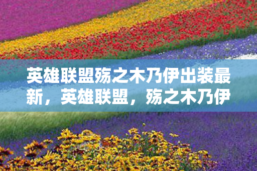 英雄联盟殇之木乃伊出装最新，英雄联盟，殇之木乃伊阿木木，如何打造最强打野出装？