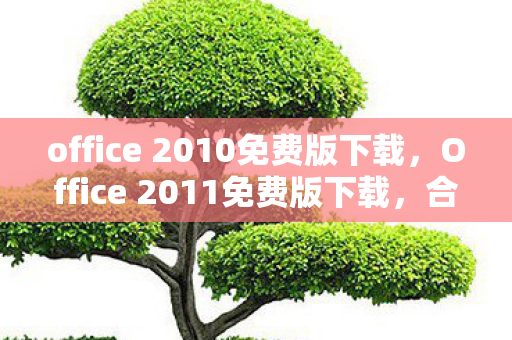 office 2010免费版下载图片