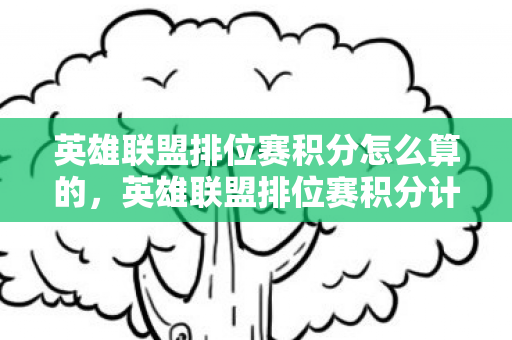 英雄联盟排位赛积分怎么算的，英雄联盟排位赛积分计算详解