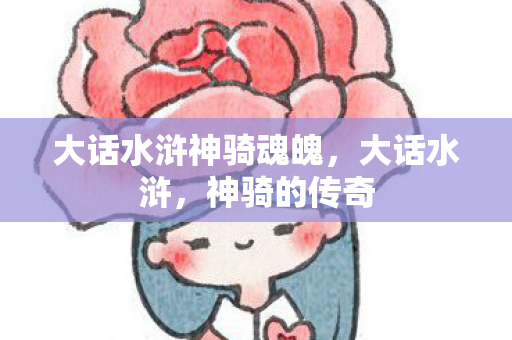 大话水浒神骑魂魄，大话水浒，神骑的传奇