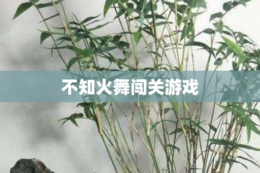 不知火舞闯关游戏