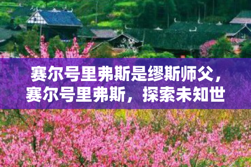 赛尔号里弗斯是缪斯师父图片