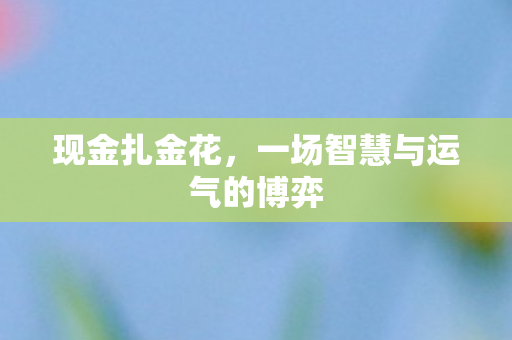 一场智慧与运气的博弈图片