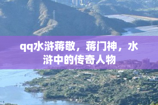 水浒中的传奇人物图片