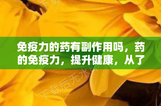 免疫力的药有副作用吗图片