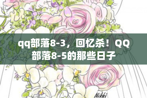qq部落8-3,回忆杀!QQ部落8-5的那些日子 qq部落8-3,回忆杀!QQ部落8-5的那些日子