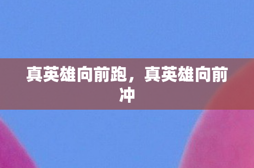 真英雄向前跑图片