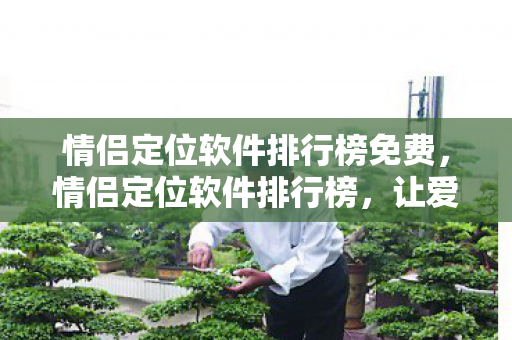 让爱情更加安心的科技工具图片