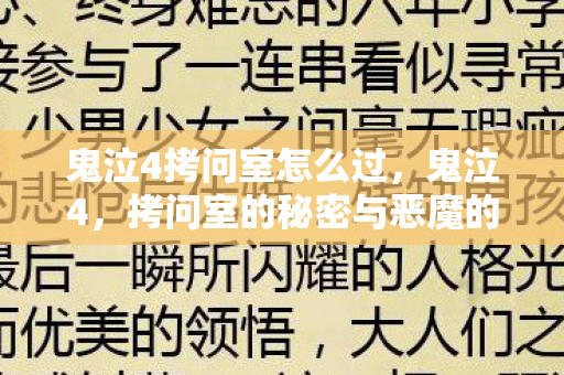 鬼泣4拷问室怎么过，鬼泣4，拷问室的秘密与恶魔的真相