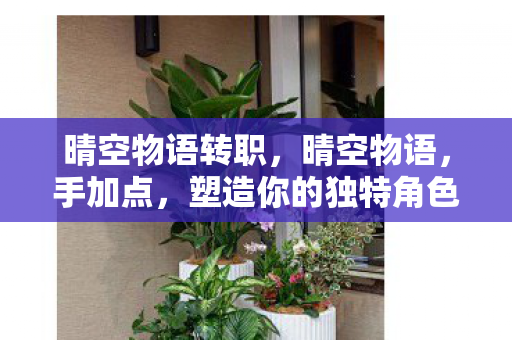 塑造你的独特角色图片