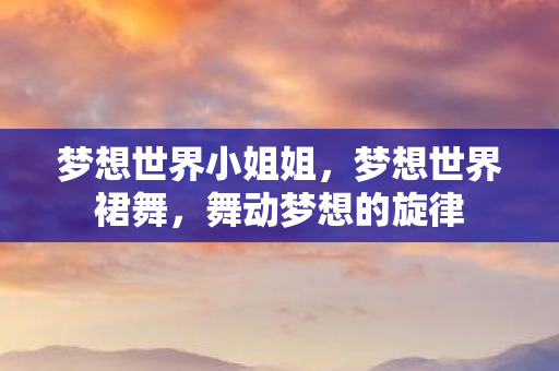 梦想世界小姐姐图片