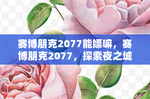 赛博朋克2077能嫖嘛图片