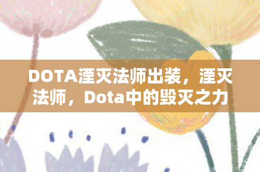DOTA湮灭法师出装图片