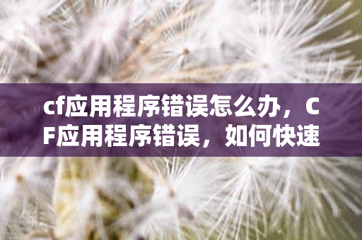 如何快速解决并提升游戏体验图片