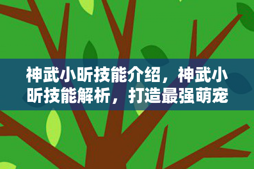 打造最强萌宠的秘诀图片